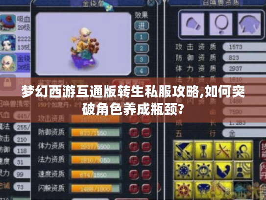 梦幻西游互通版转生私服攻略,如何突破角色养成瓶颈? 梦幻西游互通版转生私服攻略,如何突破角色养成瓶颈?