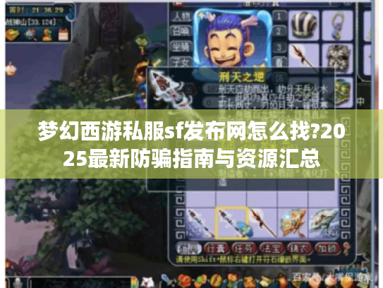 梦幻西游私服sf发布网怎么找?2025最新防骗指南与资源汇总