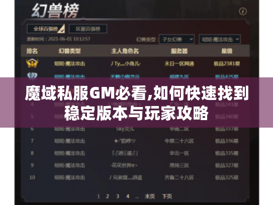 魔域私服GM必看,如何快速找到稳定版本与玩家攻略