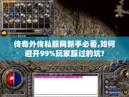 传奇外传私服网新手必看,如何避开99%玩家踩过的坑? 传奇外传私服网新手必看,如何避开99%玩家踩过的坑?