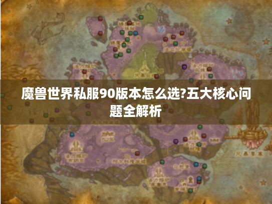 魔兽世界私服90版本怎么选?五大核心问题全解析