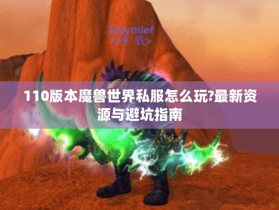 110版本魔兽世界私服怎么玩?最新资源与避坑指南