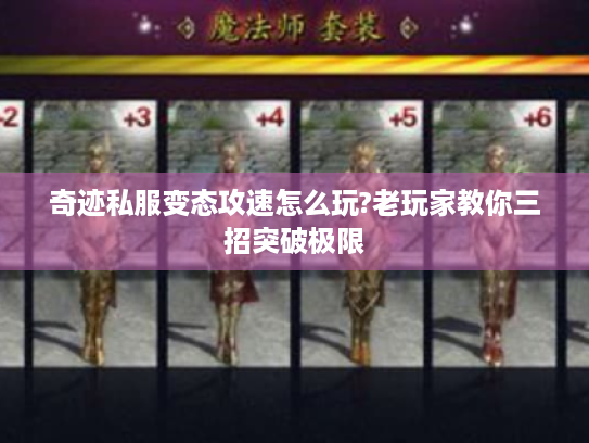 奇迹私服变态攻速怎么玩?老玩家教你三招突破极限