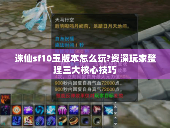 诛仙sf10玉版本怎么玩?资深玩家整理三大核心技巧