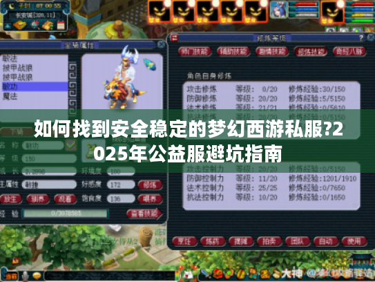 如何找到安全稳定的梦幻西游私服?2025年公益服避坑指南