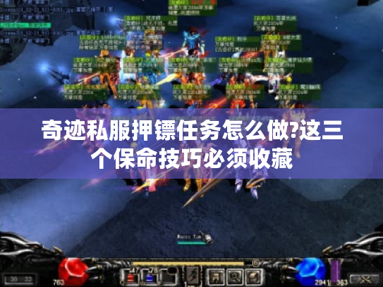 奇迹私服押镖任务怎么做?这三个保命技巧必须收藏