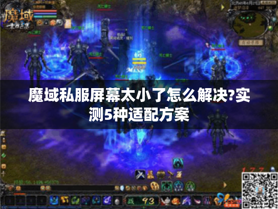 魔域私服屏幕太小了怎么解决?实测5种适配方案