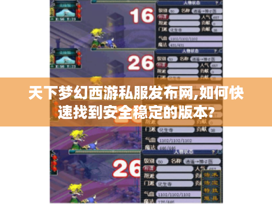 天下梦幻西游私服发布网,如何快速找到安全稳定的版本?
