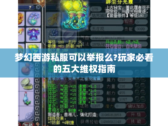 梦幻西游私服可以举报么?玩家必看的五大维权指南 梦幻西游私服可以举报么?玩家必看的五大维权指南