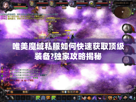唯美魔域私服如何快速获取顶级装备?独家攻略揭秘 唯美魔域私服如何快速获取顶级装备?独家攻略揭秘