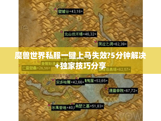 魔兽世界私服一键上马失效?5分钟解决+独家技巧分享