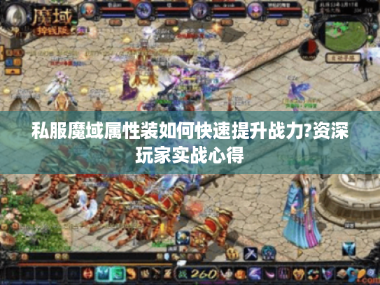 私服魔域属性装如何快速提升战力?资深玩家实战心得