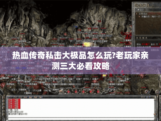 热血传奇私击大极品怎么玩?老玩家亲测三大必看攻略