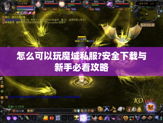 怎么可以玩魔域私服?安全下载与新手必看攻略