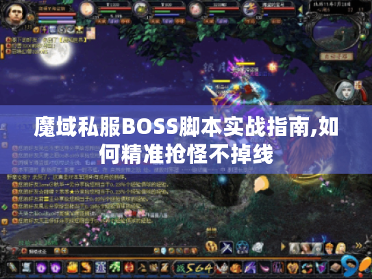 魔域私服BOSS脚本实战指南,如何精准抢怪不掉线
