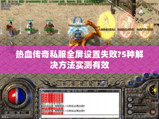 热血传奇私服全屏设置失败?5种解决方法实测有效