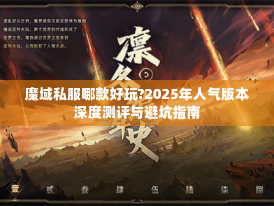 魔域私服哪款好玩?2025年人气版本深度测评与避坑指南
