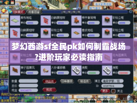 梦幻西游sf全民pk如何制霸战场?进阶玩家必读指南 梦幻西游sf全民pk如何制霸战场?进阶玩家必读指南