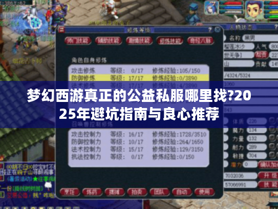 梦幻西游真正的公益私服哪里找?2025年避坑指南与良心推荐