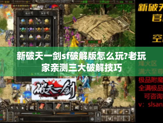 新破天一剑sf破解版怎么玩?老玩家亲测三大破解技巧