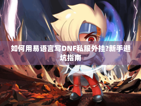 如何用易语言写DNF私服外挂?新手避坑指南