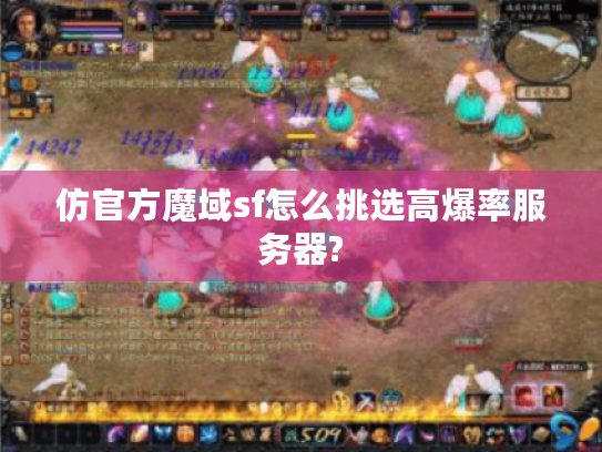 仿官方魔域sf怎么挑选高爆率服务器? 仿官方魔域sf怎么挑选高爆率服务器?