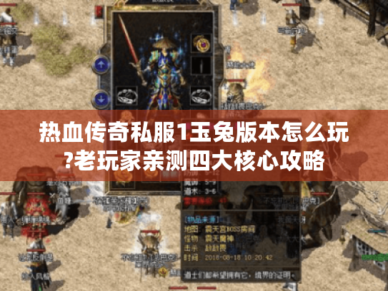 热血传奇私服1玉兔版本怎么玩?老玩家亲测四大核心攻略