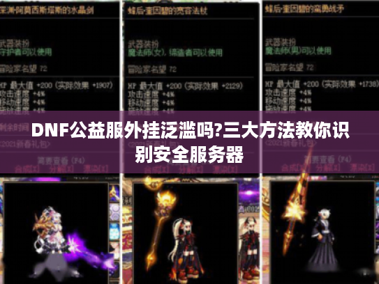 DNF公益服外挂泛滥吗?三大方法教你识别安全服务器