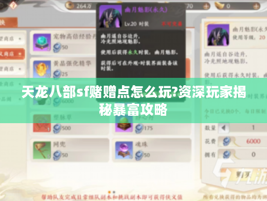 天龙八部sf赌赠点怎么玩?资深玩家揭秘暴富攻略 天龙八部sf赌赠点怎么玩?资深玩家揭秘暴富攻略