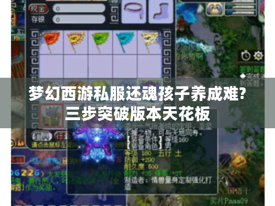 梦幻西游私服还魂孩子养成难?三步突破版本天花板