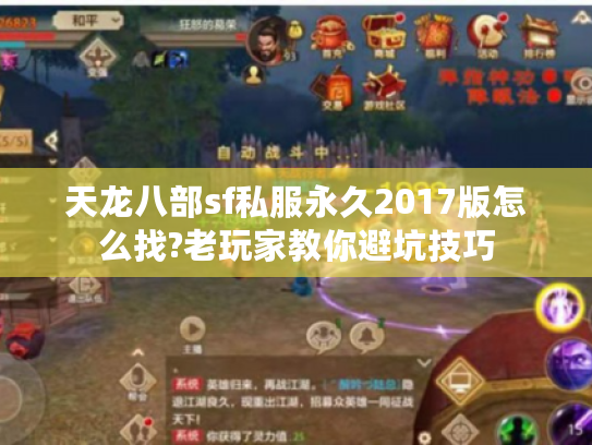 天龙八部sf私服永久2017版怎么找?老玩家教你避坑技巧
