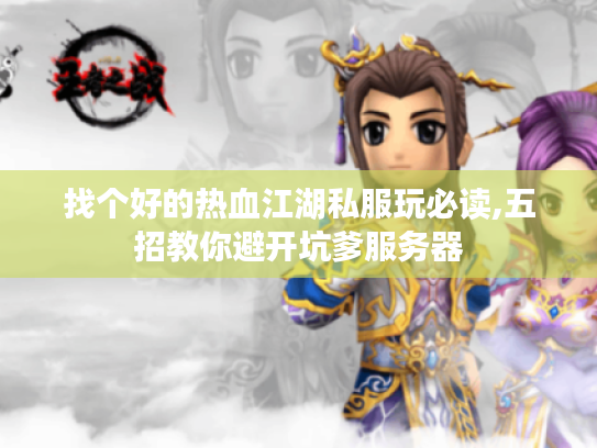 找个好的热血江湖私服玩必读,五招教你避开坑爹服务器