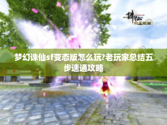 梦幻诛仙sf变态版怎么玩?老玩家总结五步速通攻略