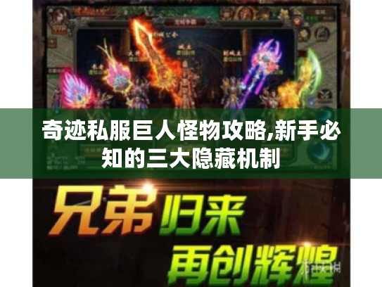 奇迹私服巨人怪物攻略,新手必知的三大隐藏机制