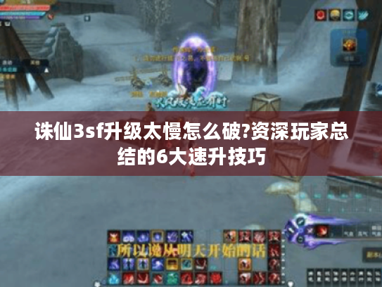 诛仙3sf升级太慢怎么破?资深玩家总结的6大速升技巧 诛仙3sf升级太慢怎么破?资深玩家总结的6大速升技巧