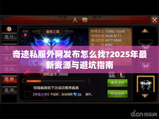 奇迹私服外网发布怎么找?2025年最新资源与避坑指南 奇迹私服外网发布怎么找?2025年最新资源与避坑指南