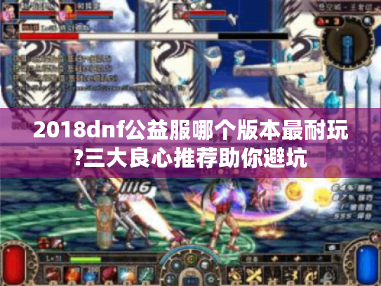 2018dnf公益服哪个版本最耐玩?三大良心推荐助你避坑