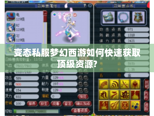 变态私服梦幻西游如何快速获取顶级资源?