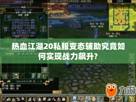 热血江湖20私服变态辅助究竟如何实现战力飙升?