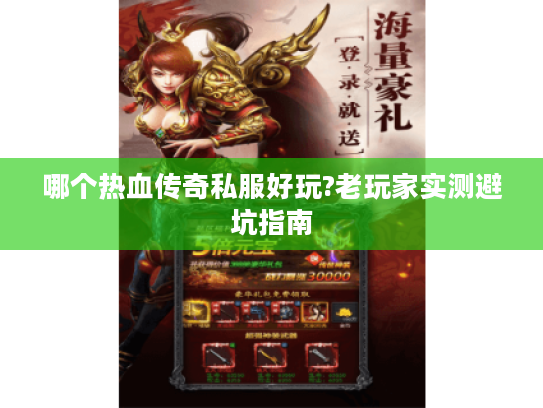 哪个热血传奇私服好玩?老玩家实测避坑指南
