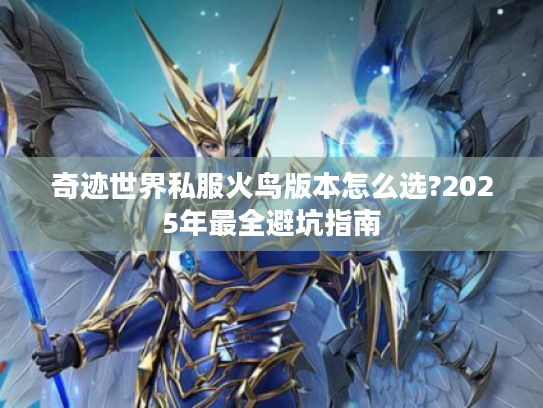奇迹世界私服火鸟版本怎么选?2025年最全避坑指南