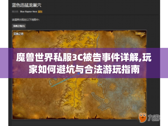 魔兽世界私服3C被告事件详解,玩家如何避坑与合法游玩指南