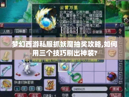 梦幻西游私服抓妖魔抽奖攻略,如何用三个技巧刷出神装?