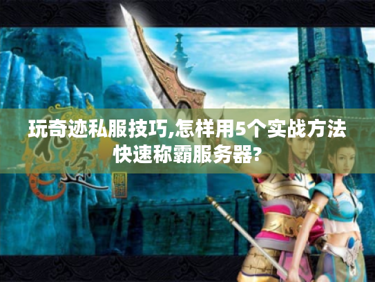 玩奇迹私服技巧,怎样用5个实战方法快速称霸服务器?