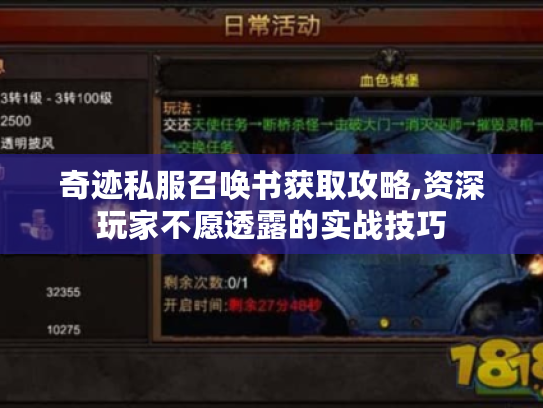 奇迹私服召唤书获取攻略,资深玩家不愿透露的实战技巧