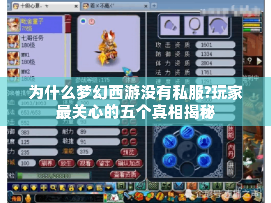 为什么梦幻西游没有私服?玩家最关心的五个真相揭秘 为什么梦幻西游没有私服?玩家最关心的五个真相揭秘