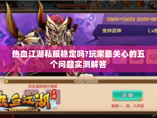 热血江湖私服稳定吗?玩家最关心的五个问题实测解答