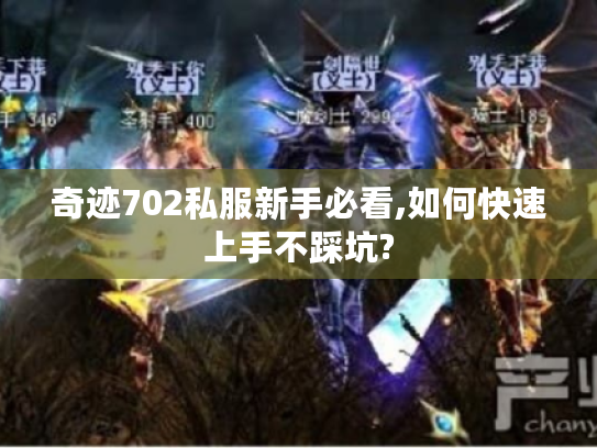 奇迹702私服新手必看,如何快速上手不踩坑? 奇迹702私服新手必看,如何快速上手不踩坑?