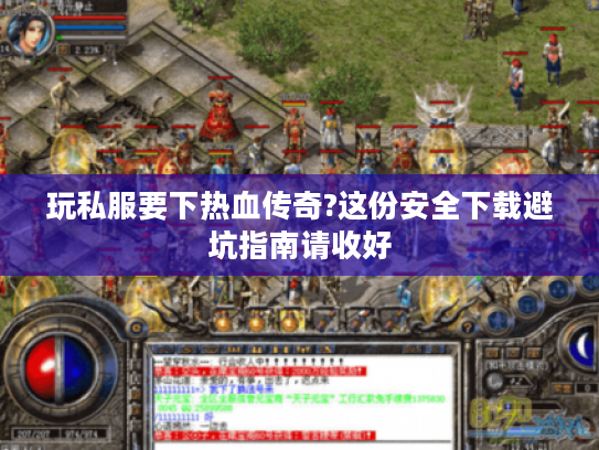 玩私服要下热血传奇?这份安全下载避坑指南请收好 玩私服要下热血传奇?这份安全下载避坑指南请收好