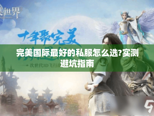完美国际最好的私服怎么选?实测避坑指南 完美国际最好的私服怎么选?实测避坑指南